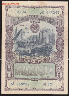 облигация 50 р заем 19349года 22.00 11 дек - IMG_0039