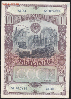облигация 100 р заем 1949 года до 22.00 11 дек - IMG_0041