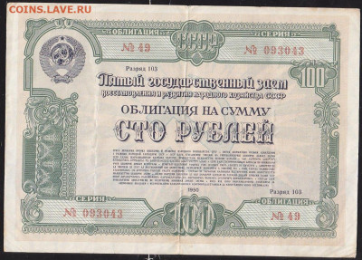 облигация 100 р заем 1950 года до 22.00 11 дек - IMG_0049