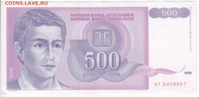 ЮГОСЛАВИЯ - 500 динаров 1992 г. до 11.12 в 22:00 - IMG_20191204_0014