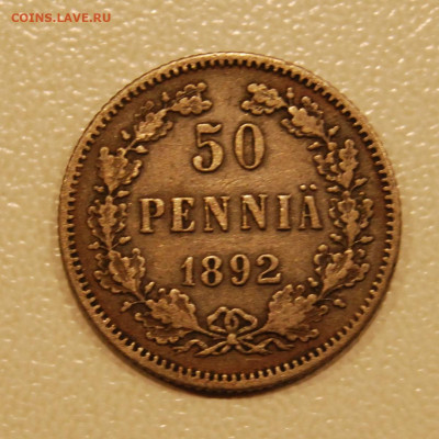 50 пенни 1892 (Александр III),9.12.19 (22.00) - DSC_3951.JPG