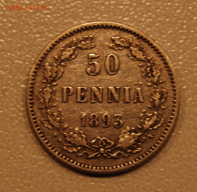 50 пенни 1893 (Александр III),9.12.19 (22.00) - DSC_3953.JPG