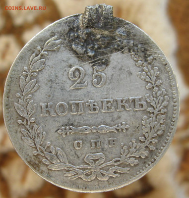25 коп 1854, 56, 30г. с подвеса. до 10.12.19.г.  22-00 - монеты 007