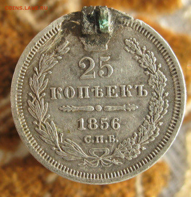 25 коп 1854, 56, 30г. с подвеса. до 10.12.19.г.  22-00 - монеты 004