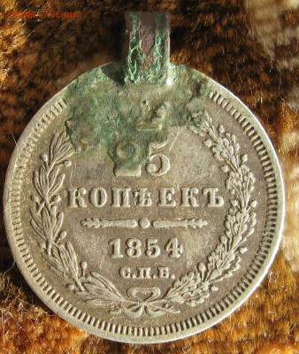 25 коп 1854, 56, 30г. с подвеса. до 10.12.19.г.  22-00 - монеты 002