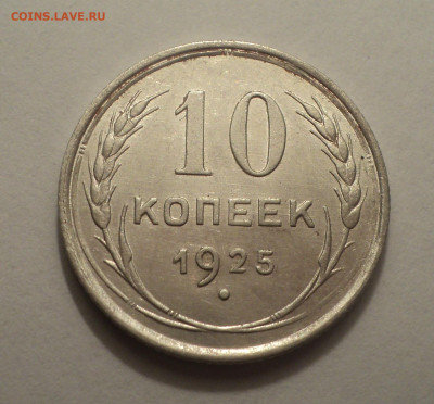 10 копеек 1925 года.Кладовая до 09.12.19 в 22.00 по Мск. - DSC03951.JPG