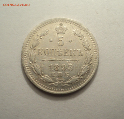 5 копеек 1893 года СПБ АГ.Кладовая до 09.12.19 в 22.00 по Мс - DSC03979.JPG