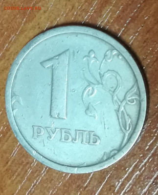 1 рубль 1997 широкий кант. помогите оценить - IMG_20191204_173723