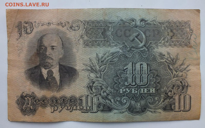 10 рублей 1947(1957) год. до 22-00 08.12.2019 . №2 - DSCF0657.JPG