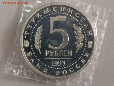 5р 1993г Мерв пруф запайка, до 12.12 - О Мерв-2