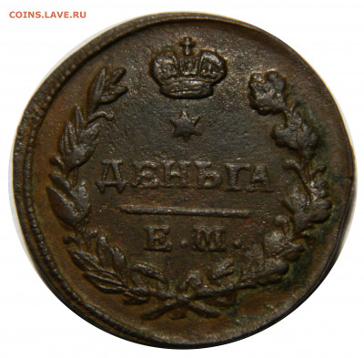 Деньга 1827 ем ик, до 13.12(ПЯТНИЦА) в 22.00мск - DSCN9869.JPG