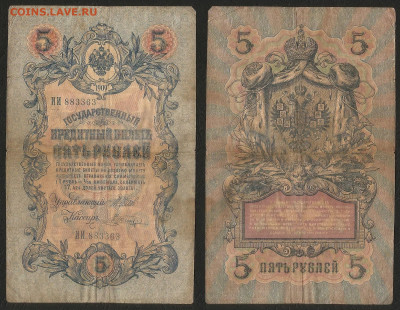 5 рублей тип 1909 г Шипов №3 - 10.12 22:00 мск - 5р_3_30