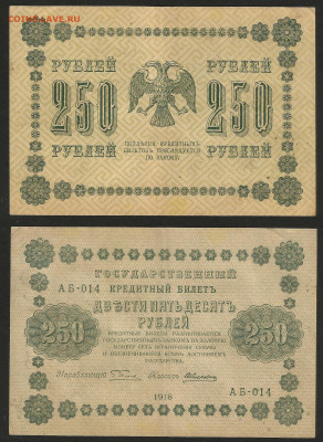 250 рублей тип 1918 года №2 - 10.12 22:00 мск - 250р_2_300