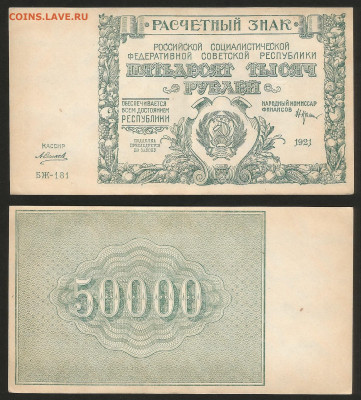 50 000 рублей РСФСР 1921 г UNC- aUNC №1 - 10.12 22:00 мск - 50 000_21_аунк_унк_1_2000