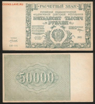 50 000 рублей РСФСР 1921 г UNC- aUNC №3 - 10.12 22:00 мск - 50 000_21_аунк_унк_3_2000