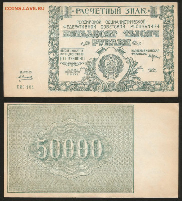 50 000 рублей РСФСР 1921 г UNC- aUNC №5 - 10.12 22:00 мск - 50 000_21_аунк_унк_5_2000