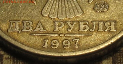 2 рубля 1997 ммд Шт.1.3А2 очень редкий до 13 12 19 22-00мск - IMG_0532