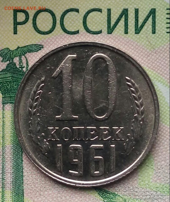 10коп. 1961г (В блеске) до 10-12-2019г. - 20190812_122735-1