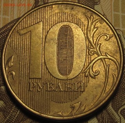 10 рублей 2012 полный раскол реверс до 13 12 2019 22-00 мск - IMG_0519