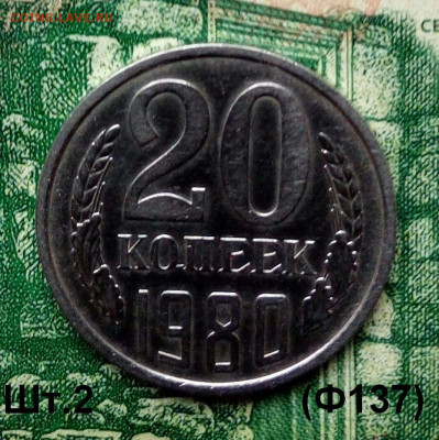 20коп. 1980.(шт.2(Ф137) (В блеске) до 11-12-2019г. - 20191118_111859-1