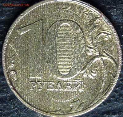10 рублей, 2011, вроде ММД, брак гальваники? - 10 рублей