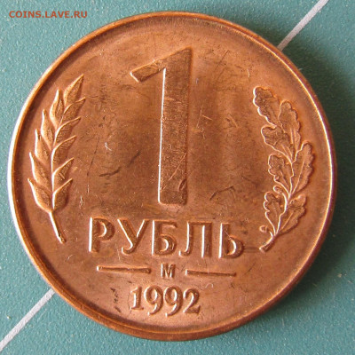 4 монеты 1 руб 1992г разные штемпели до 14.12.2019 22.00мск - IMG_1906.JPG