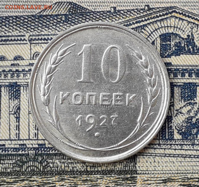 10 копеек 1927 до 10-12-2019 до 22-00 по Москве - 10 27 Р