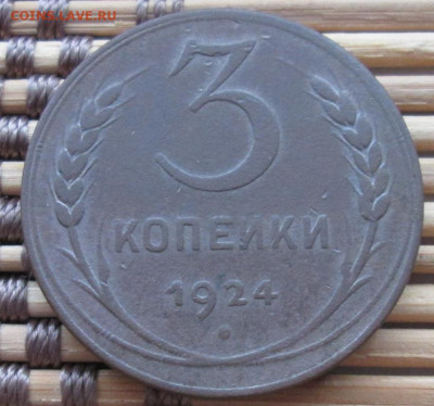 3 Копейки 1924 г. окон. 12.12.2019 г. 22-00 МСК. - 3