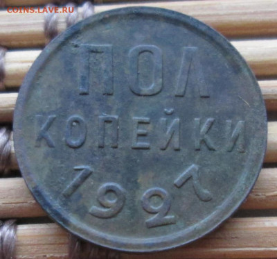 Пол копейки 1927 г. окон. 12.12.2019 г. 22-00 МСК. - 333333