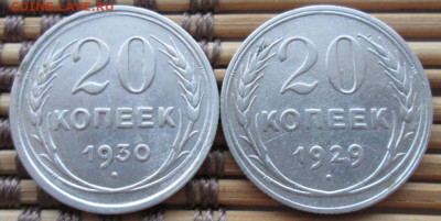 20  Копеек 1929,30 г. окон. 12.12.2019 г. 22-00 МСК. - 111111111