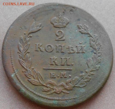2 копейки 1811 ЕМ НМ до 11.12.2019 - монеты 917