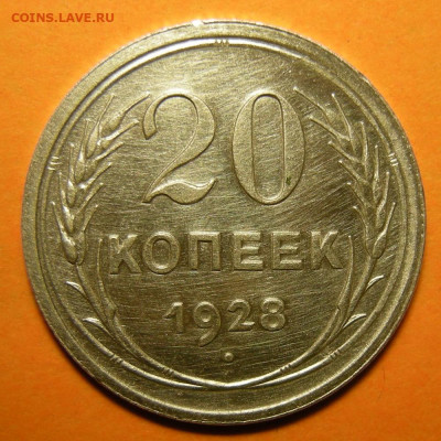 20 копеек 1928, кладовая -- до 14.12.19. 22:00 мск. - 20-28 р.JPG