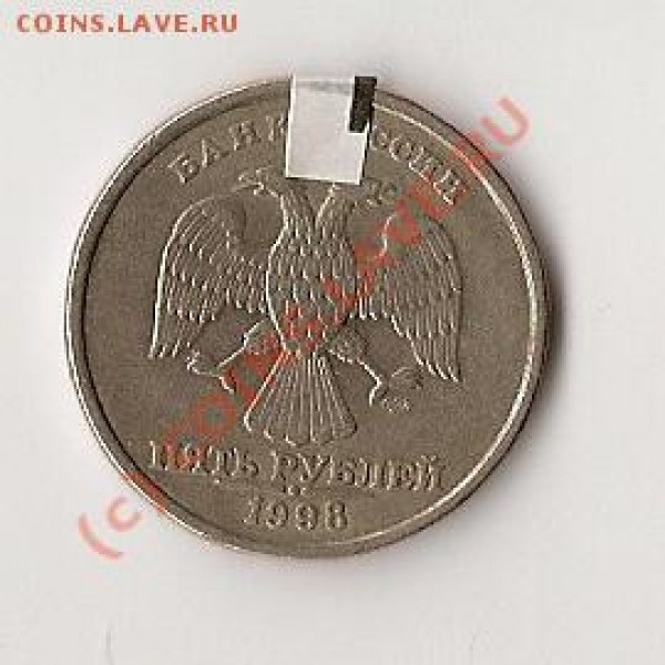 5 рублей 1998 поворот - 5рублей2