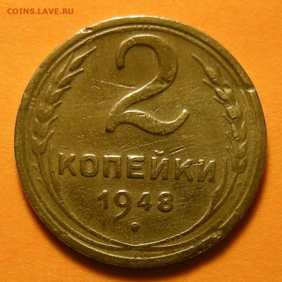 Нечастая 2 копейки 1948, шт. 2 - до 13.12.19. 22:00 мск. - DSCN4888.JPG