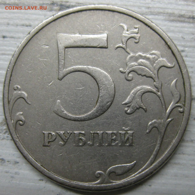 5 рублей 2009 - IMG_3489.JPG