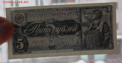 5 рублей 1938 до 14.12 - DSCN0165.JPG