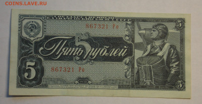 5 рублей 1938 до 14.12 - DSCN0160.JPG