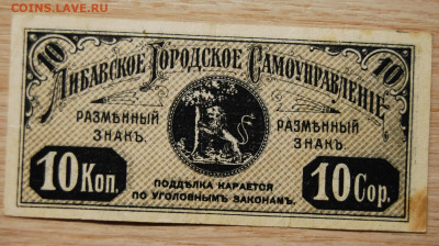 10 копеек Либава,1915, 11.12.19 (22.00) - DSC_3472.JPG