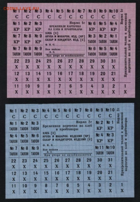 Карточки на хлеб и продук.СССР 2шт.Гознак.до 22-00 мск.11.12 - Карточки на хлеб и продукты Гознак 2шт а