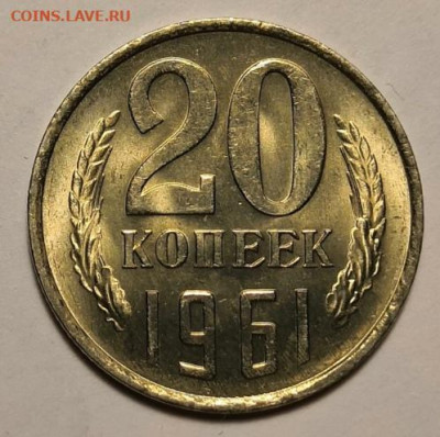 20 коп. 1961 года. UNC - IMG_20191209_225114