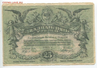 Одесса 25 руб 1917г до 15.12.2019 20.00 - 25 2