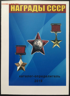 Каталог наград СССР, фикс - награды_ссср