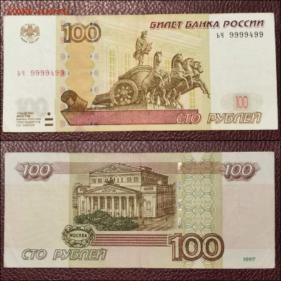 Банкнота 100 рублей 1997 год. Красивый номер. До 16.12. N3 - IMG_20191209_145700