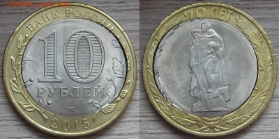 10 рублей 2015 года 70 ЛЕТ (двойная вырубка) до 16 декабря - red3220101.JPG