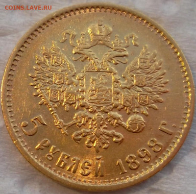 5 рублей 1898 года (АГ), до 14 декабря 21:10 МСК - SAM_8479.JPG