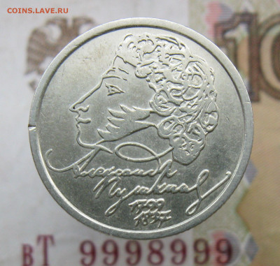 1 рубль 1999сп ПУШКИН + Бонус с номинала до 15.12.19 - IMG_4602.JPG