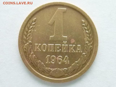 1 копейка СССР 1964г., до 15.12.19г., 21.00 - P1040708.JPG