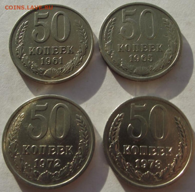 50 копеек 1961, 1965, 1972, 1973 до 17.12.2019 - DSCF5145.JPG
