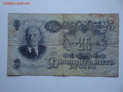 25 рублей 1947г...до 16.12.19...22.00 мск. - DSC01002.JPG