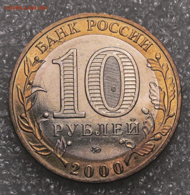 10 руб 2000, Политрук, штемпельный - IMG_4941.JPG